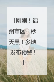 刚刚！福州市区一秒天黑！多地发布预警！