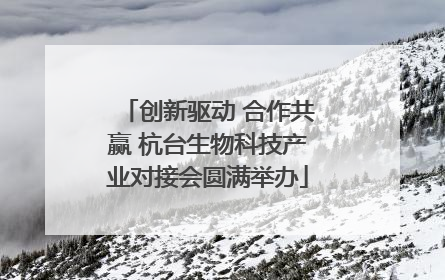 创新驱动 合作共赢 杭台生物科技产业对接会圆满举办