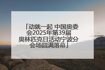 动就一起 中国奥委会2025年第39届奥林匹克日活动宁波分会场圆满落幕