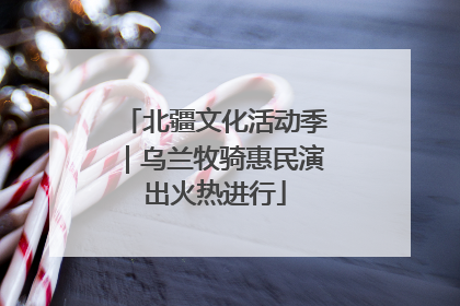 北疆文化活动季｜乌兰牧骑惠民演出火热进行