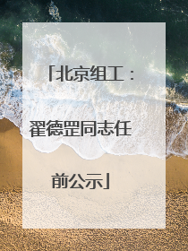 北京组工：翟德罡同志任前公示