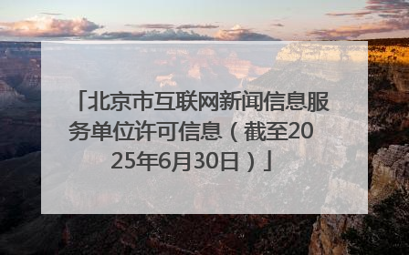北京市互联网新闻信息服务单位许可信息（截至2025年6月30日）