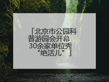 北京市公园科普游园会开幕 30余家单位秀“绝活儿”