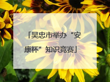 吴忠市举办“安康杯”知识竞赛