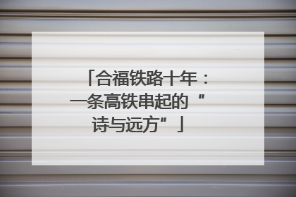 合福铁路十年：一条高铁串起的“诗与远方”