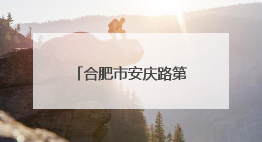 合肥市安庆路第三小学大杨分校举行第六届“和美杯”运动会暨校园文化艺术节