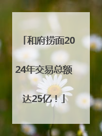 和府捞面2024年交易总额达25亿！