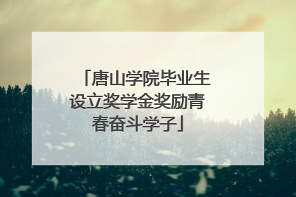 唐山学院毕业生设立奖学金奖励青春奋斗学子
