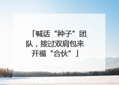 喊话“种子”团队，接过双肩包来开福“合伙”