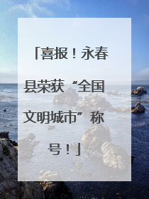 喜报！永春县荣获“全国文明城市”称号！