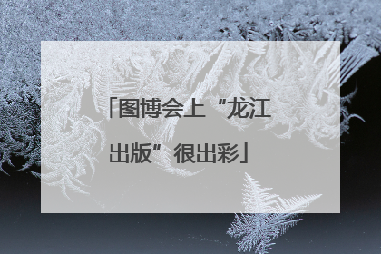 图博会上“龙江出版”很出彩