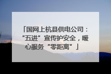 国网上杭县供电公司：“五进”宣传护安全，暖心服务“零距离”
