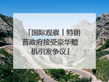 国际观察丨特朗普政府接受豪华赠机引发争议