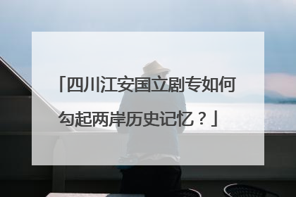 四川江安国立剧专如何勾起两岸历史记忆？