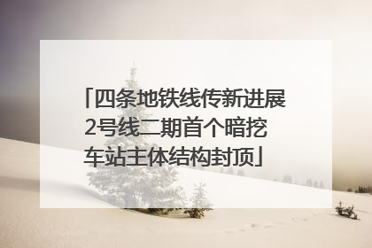 四条地铁线传新进展 2号线二期首个暗挖车站主体结构封顶