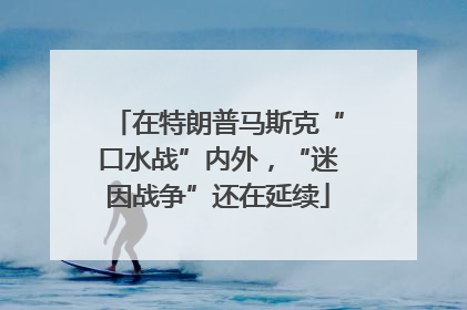在特朗普马斯克“口水战”内外，“迷因战争”还在延续