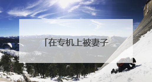 在专机上被妻子“打脸”？马克龙否认两人不和：我们在小打小闹