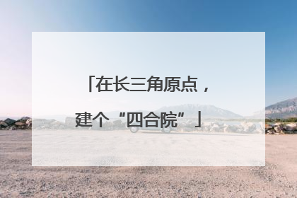 在长三角原点，建个“四合院”