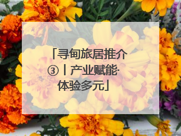 寻甸旅居推介③丨产业赋能·体验多元
