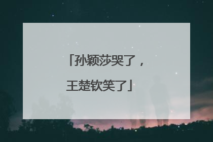 孙颖莎哭了，王楚钦笑了