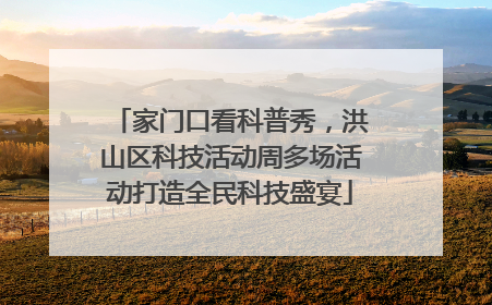 家门口看科普秀，洪山区科技活动周多场活动打造全民科技盛宴