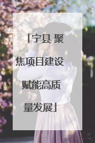 宁县 聚焦项目建设 赋能高质量发展