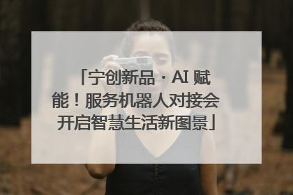 宁创新品・AI 赋能！服务机器人对接会开启智慧生活新图景
