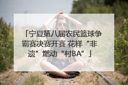 宁夏第八届农民篮球争霸赛决赛开赛 花样“非遗”燃动“村BA”