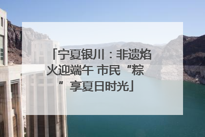 宁夏银川:非遗焰火迎端午 市民“粽”享夏日时光