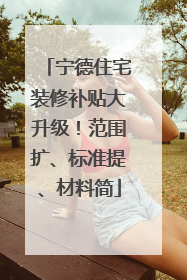 宁德住宅装修补贴大升级！范围扩、标准提、材料简