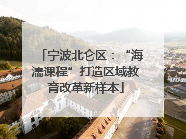 宁波北仑区：“海濡课程”打造区域教育改革新样本