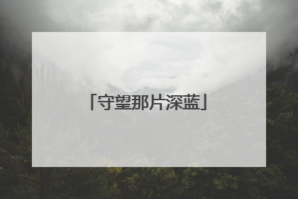守望那片深蓝