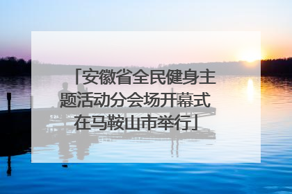 安徽省全民健身主题活动分会场开幕式在马鞍山市举行