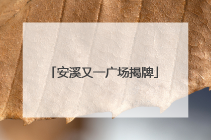 安溪又一广场揭牌