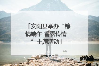 安阳县举办“粽情端午 香囊传情”主题活动