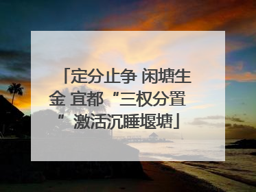 定分止争 闲塘生金 宜都“三权分置”激活沉睡堰塘