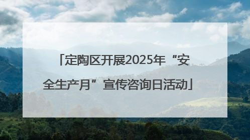 定陶区开展2025年“安全生产月”宣传咨询日活动