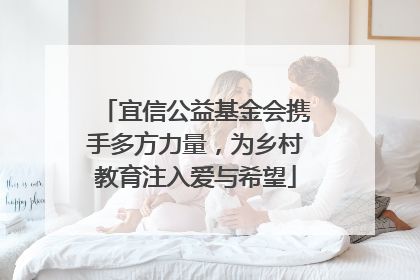 宜信公益基金会携手多方力量，为乡村教育注入爱与希望