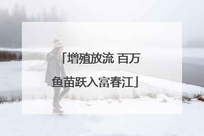 增殖放流 百万鱼苗跃入富春江