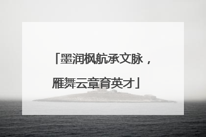 墨润枫航承文脉，雁舞云章育英才