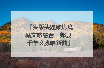 头版头题聚焦鹰城文旅融合｜郏县千年文脉唱新曲