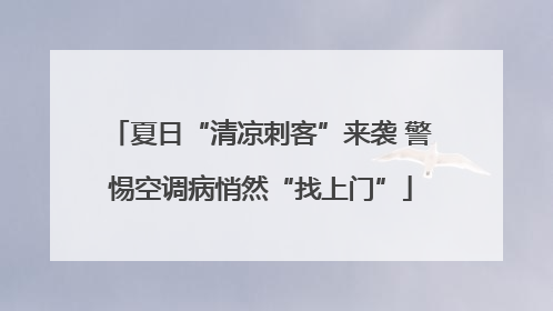 夏日“清凉刺客”来袭 警惕空调病悄然“找上门”