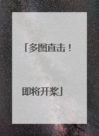 多图直击！即将开桨
