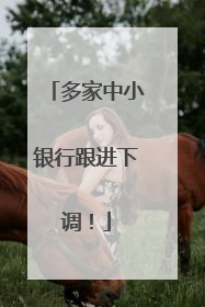 多家中小银行跟进下调！