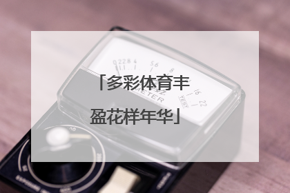 多彩体育丰盈花样年华