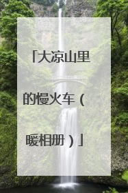 大凉山里的慢火车（暖相册）