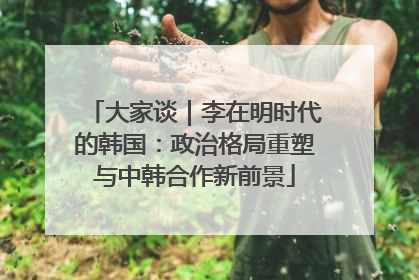 大家谈｜李在明时代的韩国：政治格局重塑与中韩合作新前景