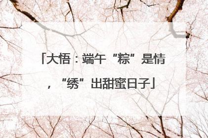 大悟：端午“粽”是情，“绣”出甜蜜日子