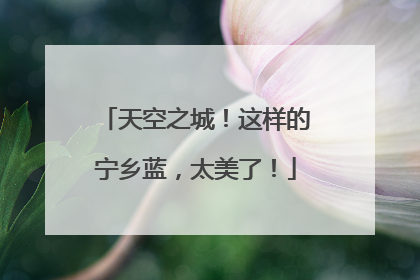 天空之城！这样的宁乡蓝，太美了！
