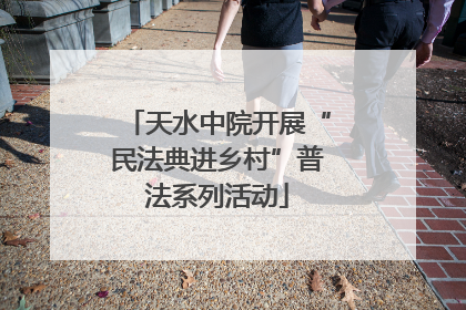 天水中院开展“民法典进乡村”普法系列活动